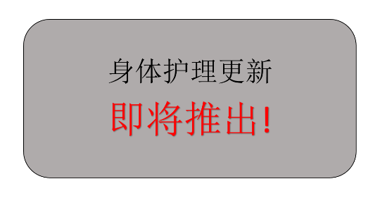身体护理更新即将推出！