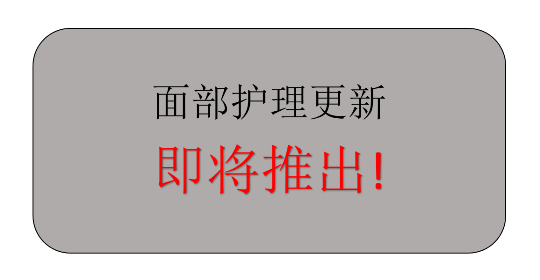 面部护理更新即将推出！